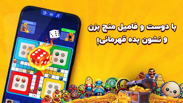 اسکرین‌شات دوم از بازی سلطان منچ