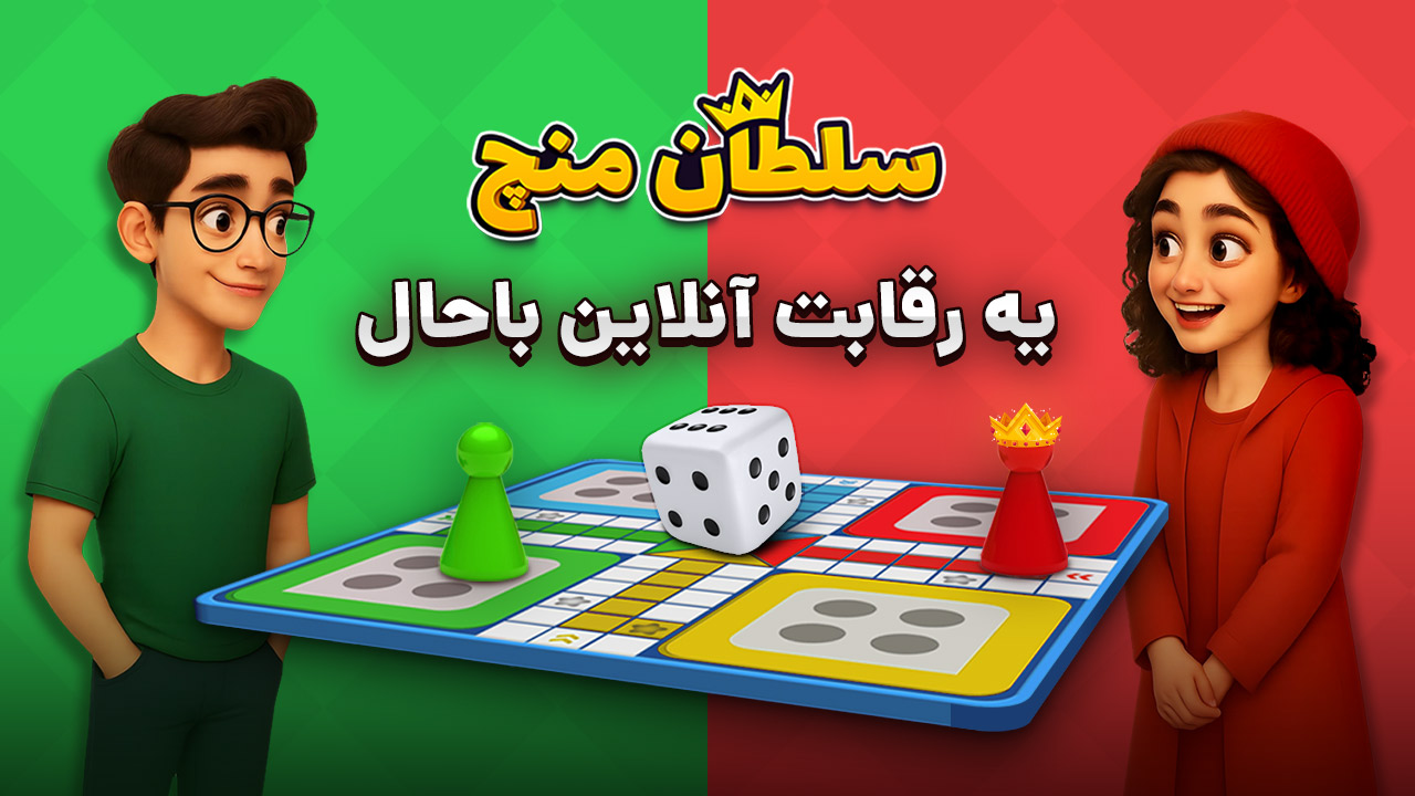 صحنه‌ای از گیم‌پلی سلطان منچ با کاراکترهای انیمیشنی